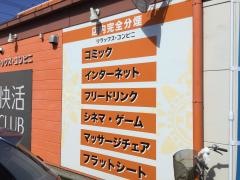 快活ＣＬＵＢ川越脇田新町店