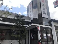 清香園　飯倉店