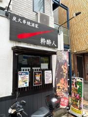 粋酔人