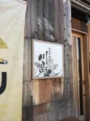 旬彩炉端川島
