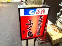 ふく鳥駅前店