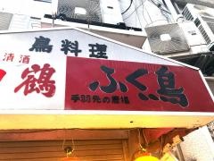 ふく鳥駅前店