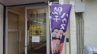 餃子ハウス