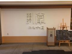 旬野菜とおばんざい・たなごころ