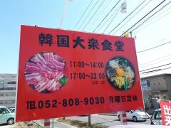 韓国料理・慶子