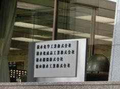 積水化成品工業株式会社