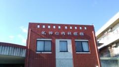 神山内科医院