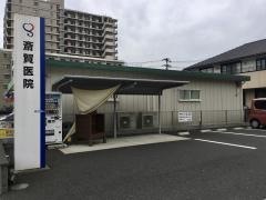 斎賀医院