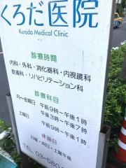くろだ医院
