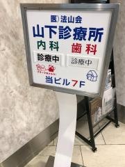法山会山下診療所