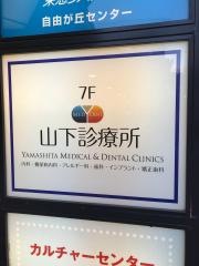 法山会山下診療所