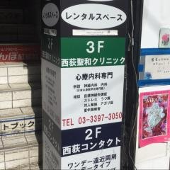 西荻聖和クリニック