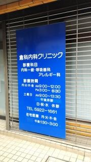 倉科内科クリニック