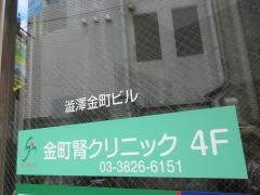 金町腎クリニック
