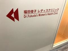 福田俊子レディスクリニック