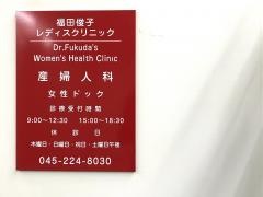 福田俊子レディスクリニック