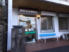 植松耳鼻咽喉科医院