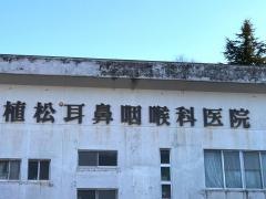 植松耳鼻咽喉科医院