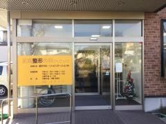 宮森整形外科医院
