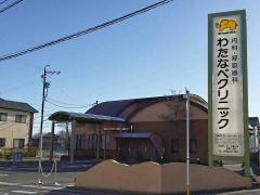 わたなべクリニック