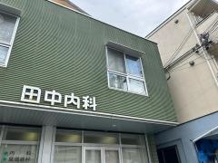 田中内科