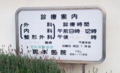 岡本医院