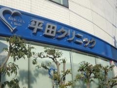 平田クリニック