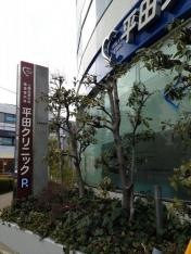 平田クリニック