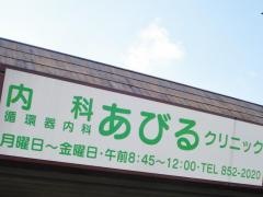 あびるクリニック