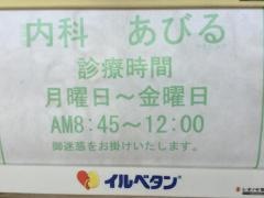 あびるクリニック