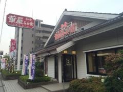 華屋与兵衛　川口南町店