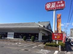 華屋与兵衛　川口南町店