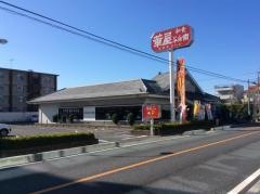 華屋与兵衛　川口南町店
