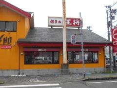 餃子の王将　丸岡店