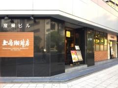 上島珈琲店　四ツ橋店