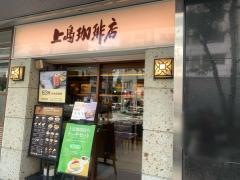 上島珈琲店　四ツ橋店