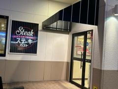 ステーキガスト　鹿児島宇宿店