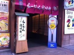 博多長浜ラーメン翔龍