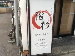 ラーメン屋階杉