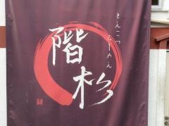 ラーメン屋階杉