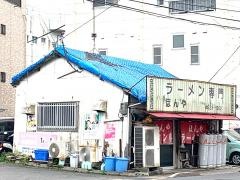 ほんやラーメン