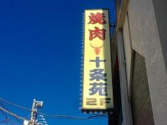 十条苑