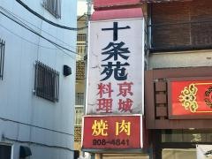 十条苑