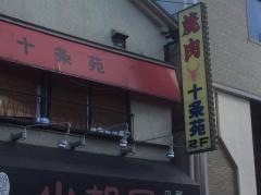 十条苑