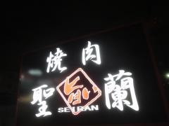 焼肉聖蘭