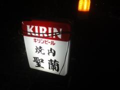 焼肉聖蘭
