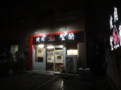 焼肉聖蘭