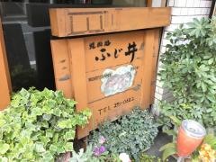 ふじ井焼肉処