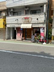 ふじ井焼肉処