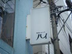 喫茶＆ＢＡＲハイ